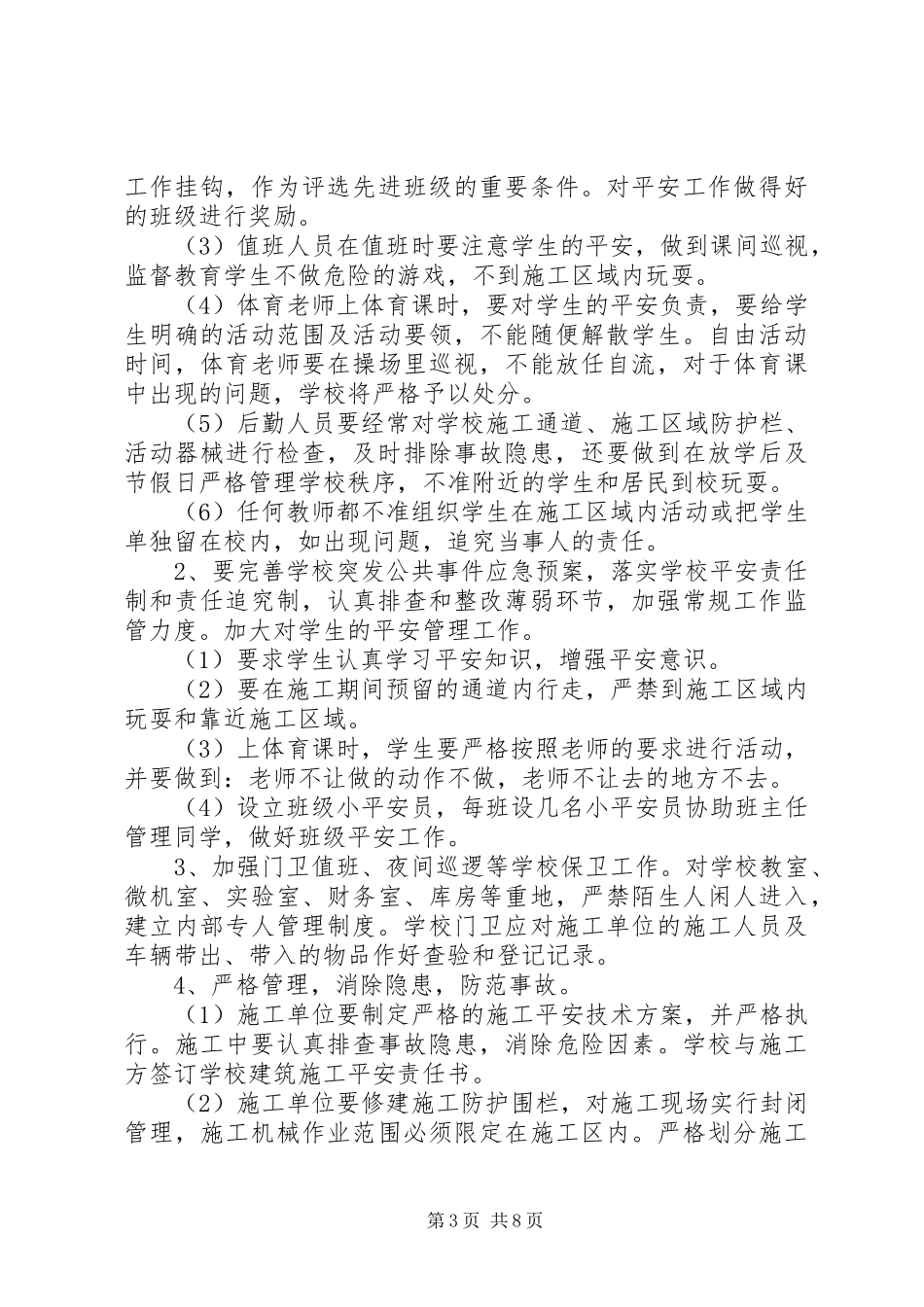 2023年校安工程期间安全责任书.docx_第3页