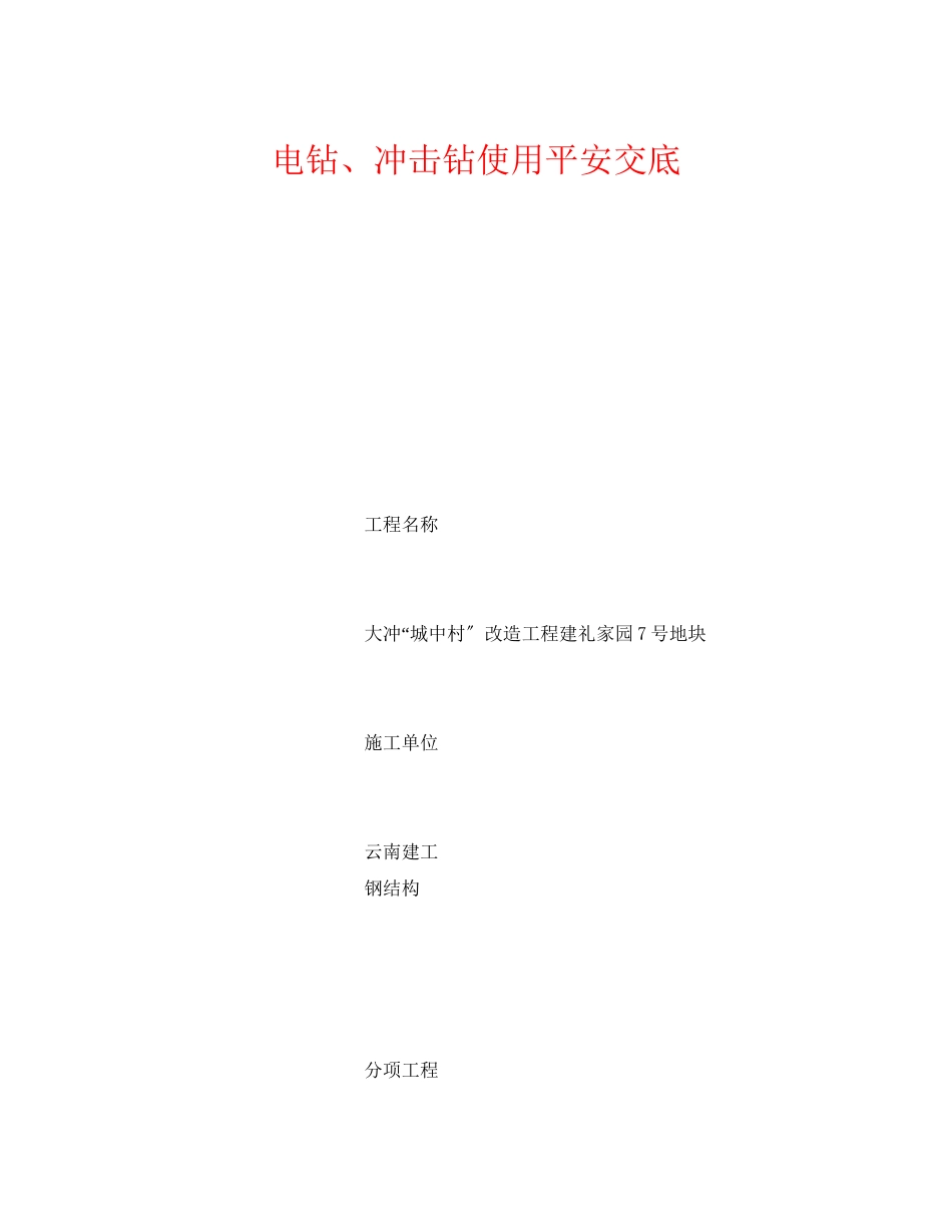 2023年《管理资料技术交底》之电钻冲击钻使用安全交底.docx_第1页