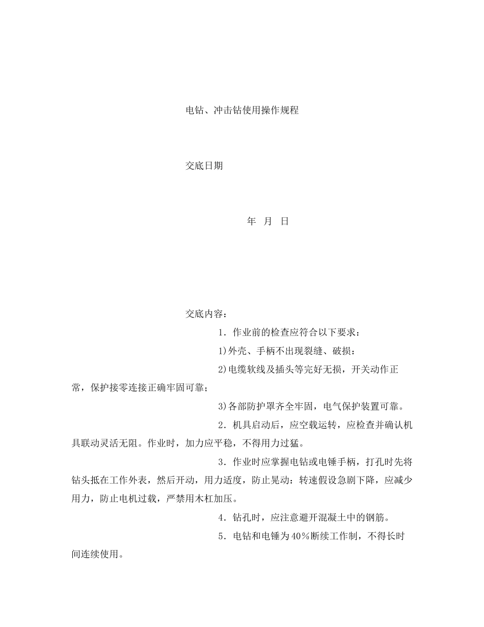 2023年《管理资料技术交底》之电钻冲击钻使用安全交底.docx_第2页