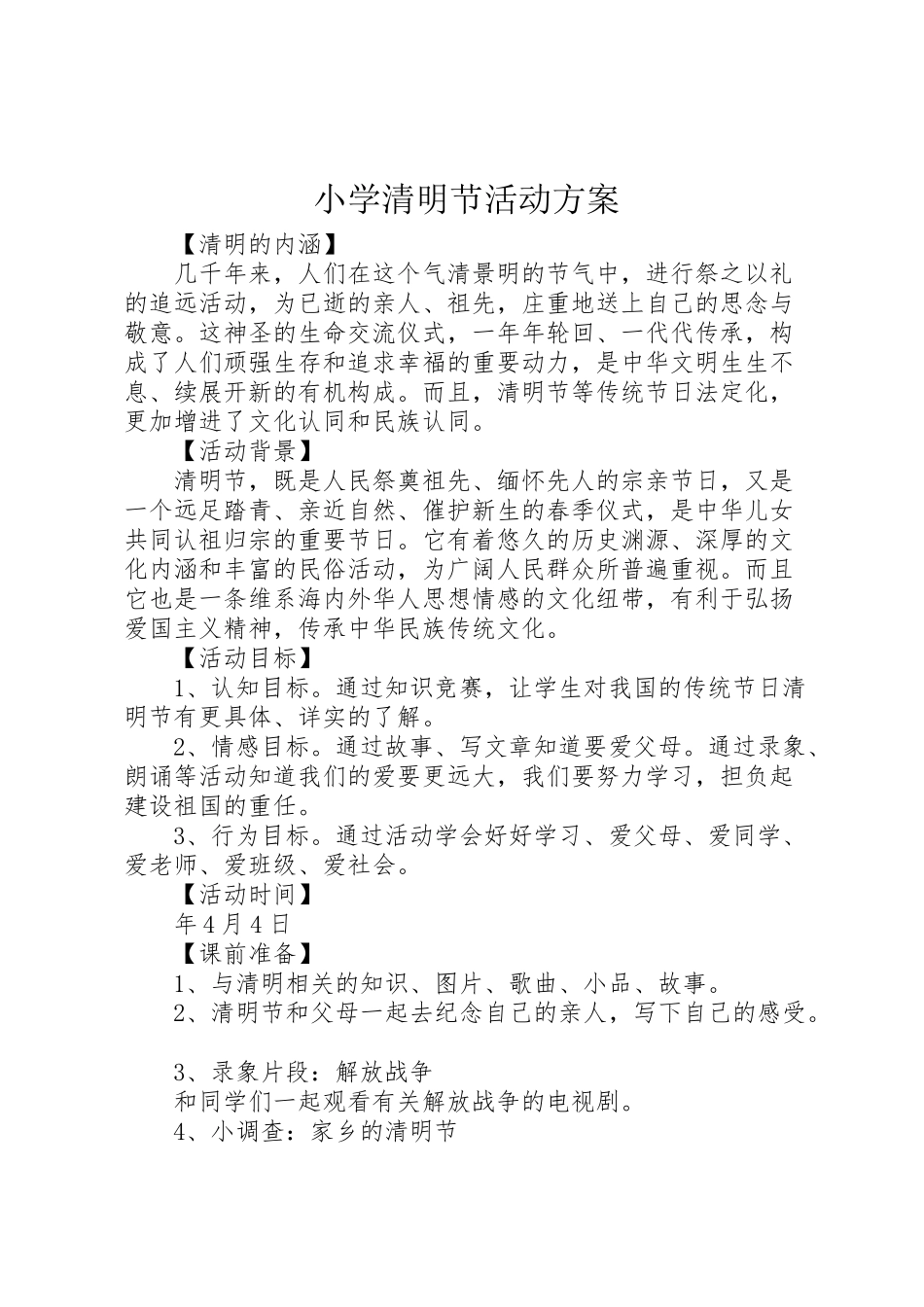 2023年小学清明节活动方案 12.doc_第1页