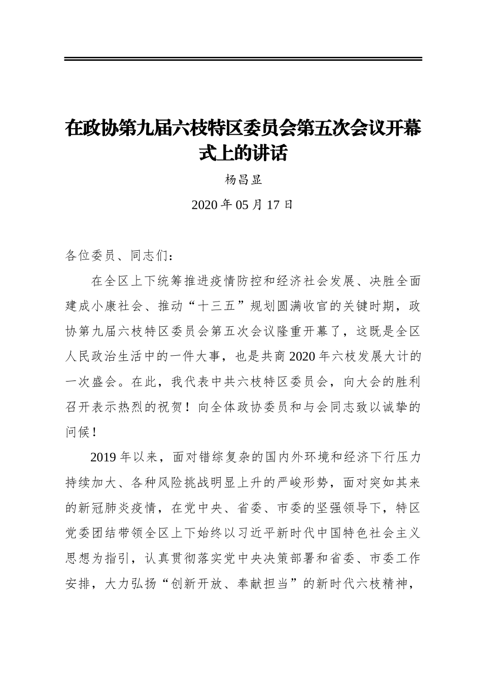 杨昌显：在政协第九届六枝特区委员会第五次会议开幕式上的讲话（20200517）.docx_第1页