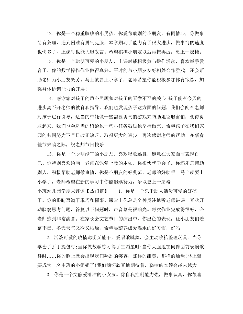 2023年小班幼儿园学期末评语.docx_第3页