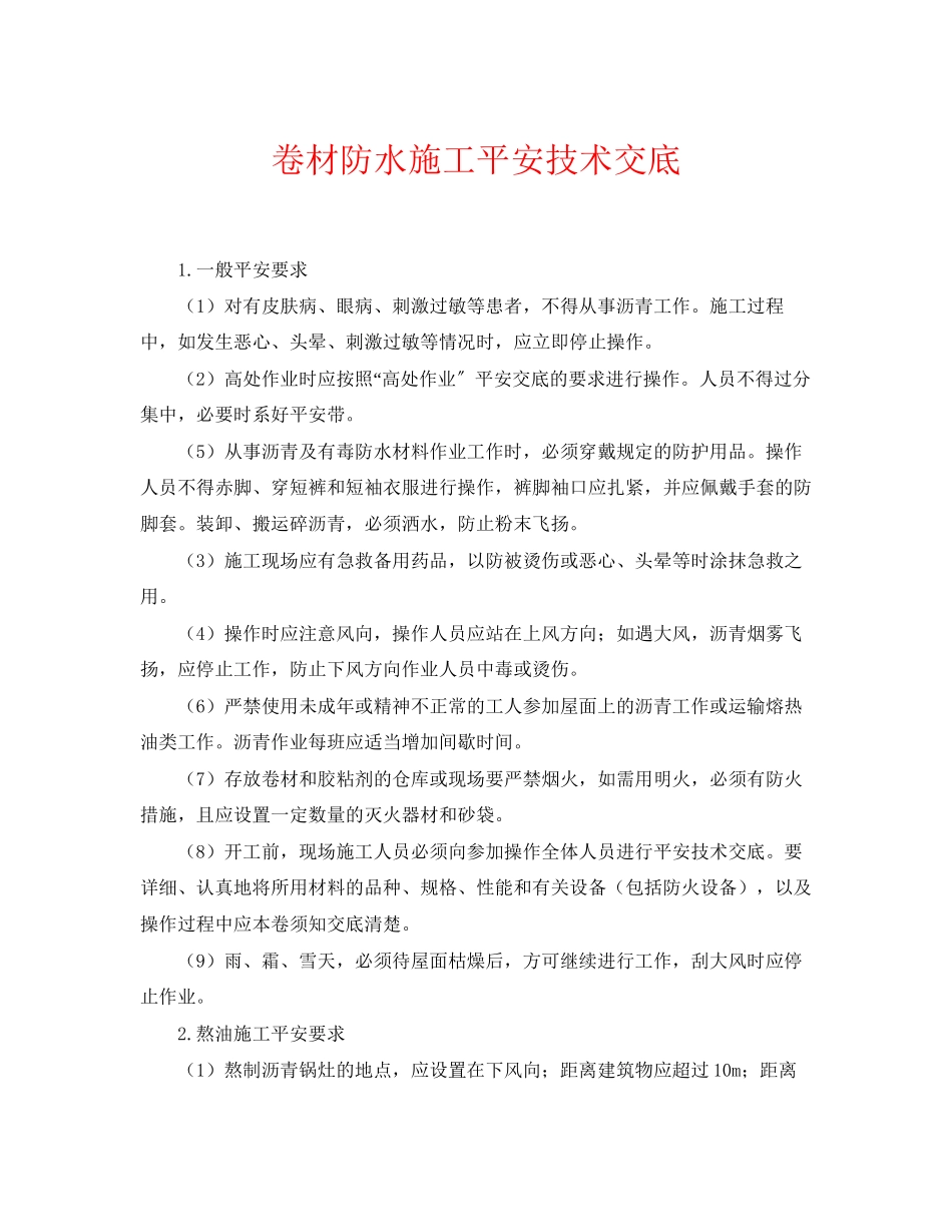 2023年《管理资料技术交底》之卷材防水施工安全技术交底.docx_第1页