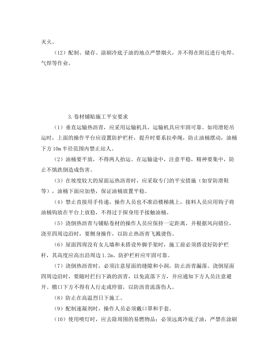 2023年《管理资料技术交底》之卷材防水施工安全技术交底.docx_第3页