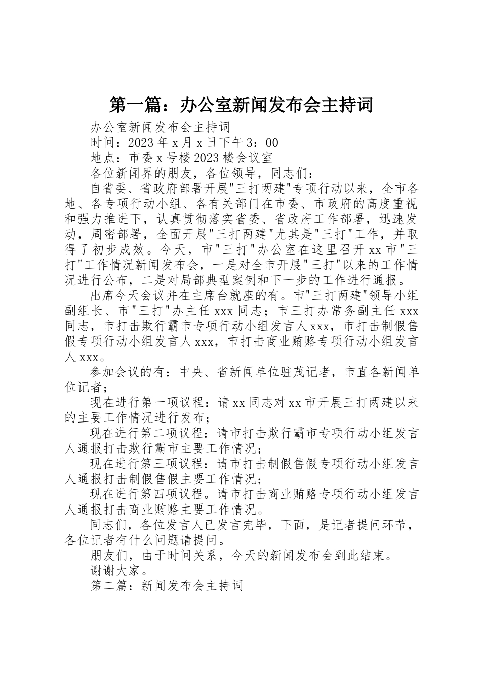 2023年xx办公室新闻发布会主持词新编.docx_第1页