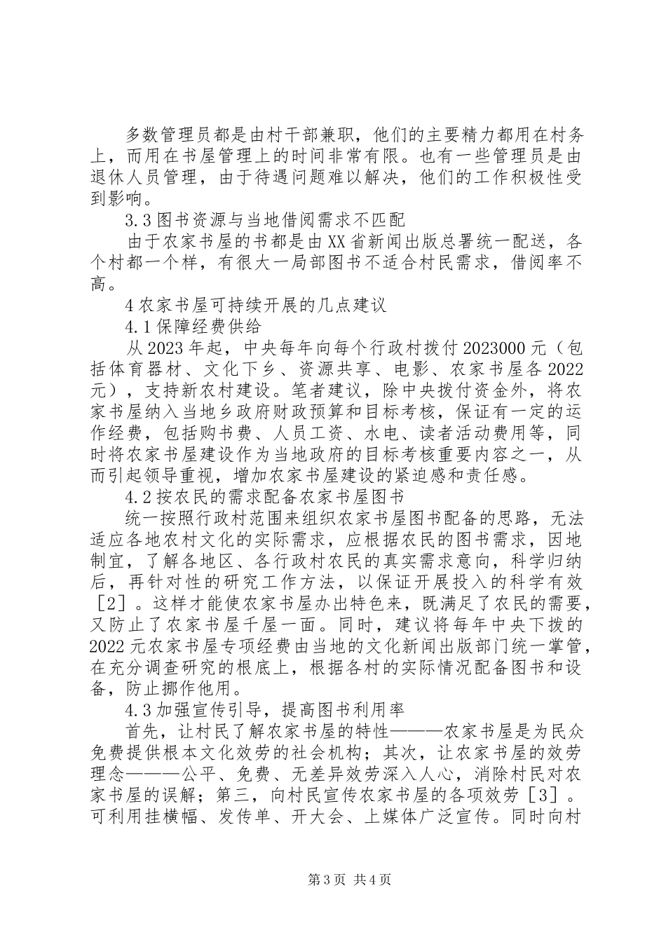 2023年农家书屋可持续发展研究.docx_第3页
