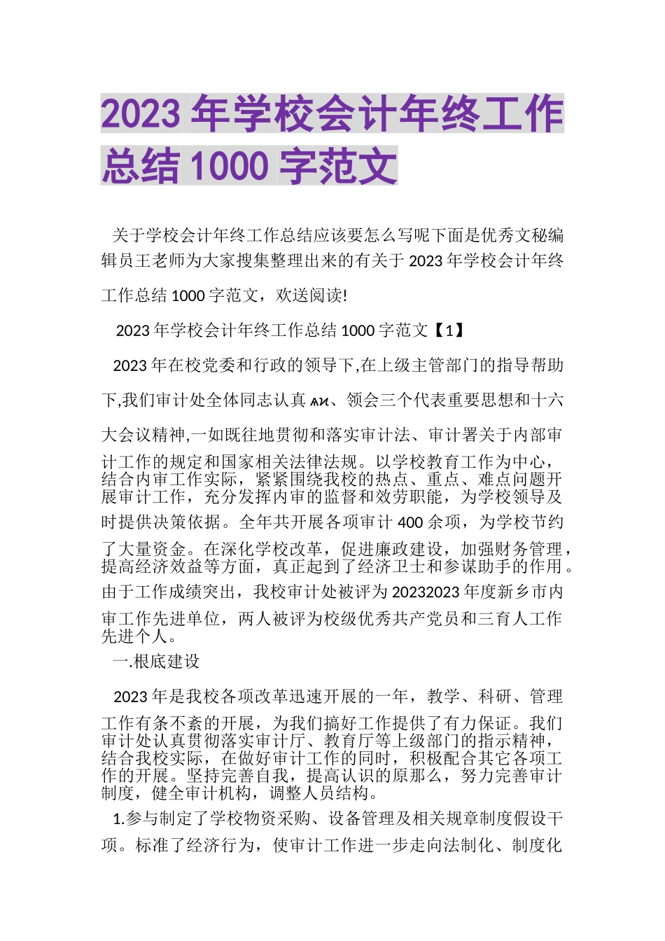 2023年学校会计年终工作总结1000字范文.doc_第1页