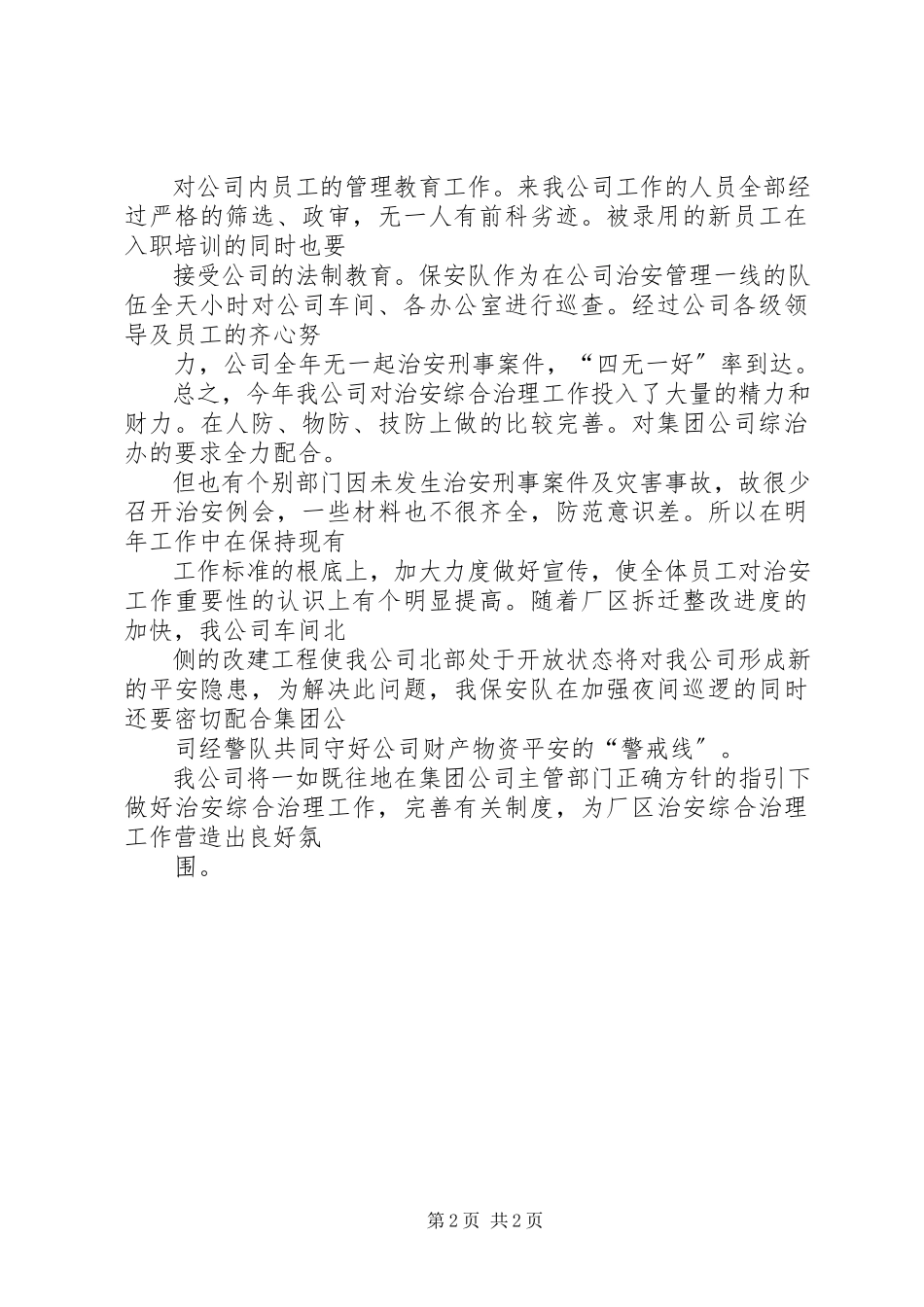 2023年度公司治安综合治理工作总结新编.docx_第2页