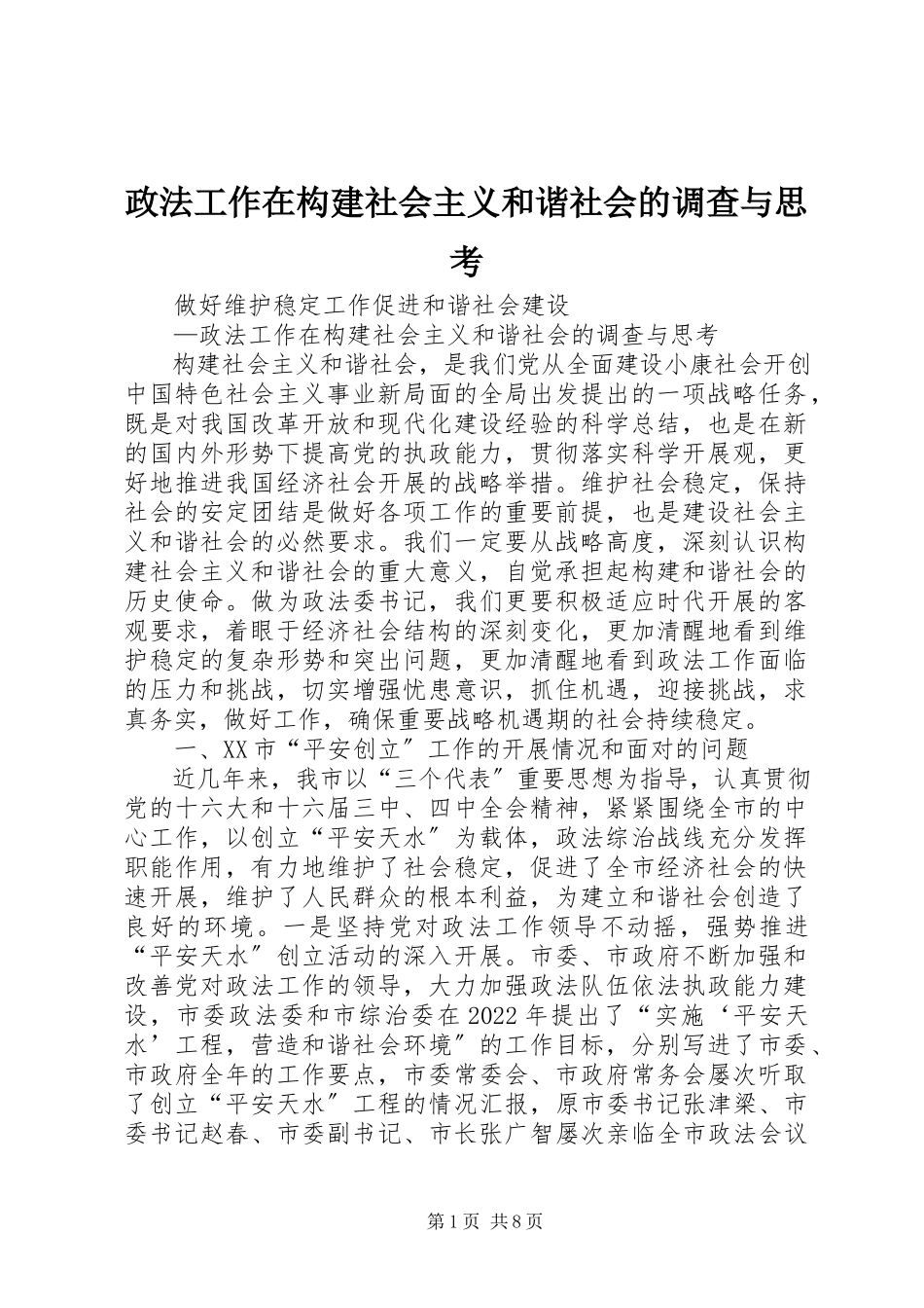 2023年政法工作在构建社会主义和谐社会的调查与思考.docx_第1页