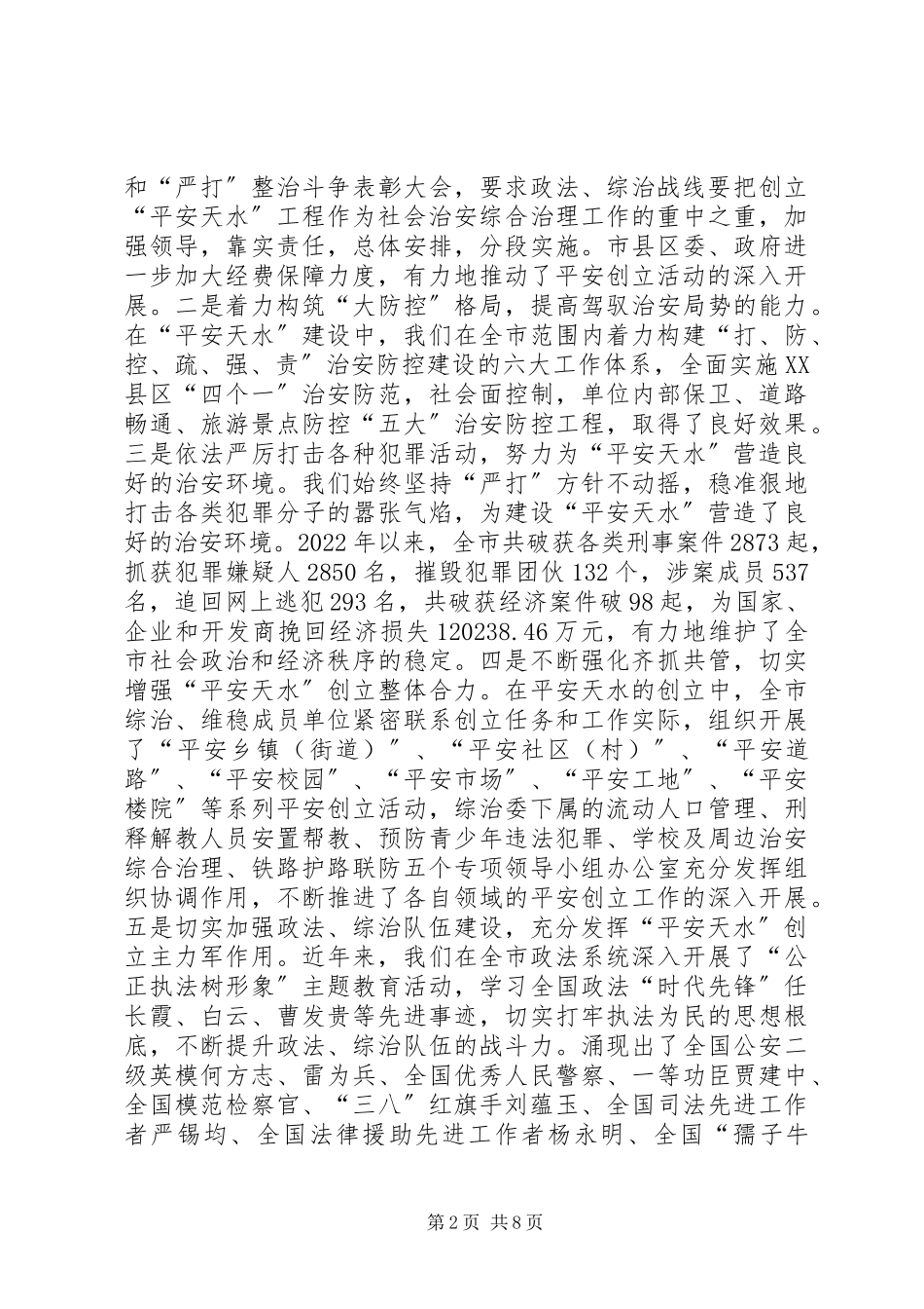 2023年政法工作在构建社会主义和谐社会的调查与思考.docx_第2页