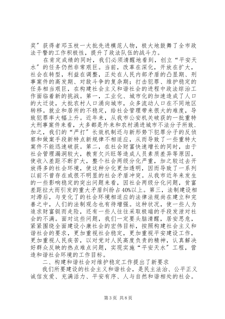 2023年政法工作在构建社会主义和谐社会的调查与思考.docx_第3页