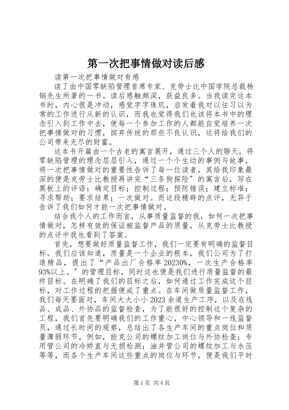 2023年《第一次把事情做对》读后感新编.docx_第1页