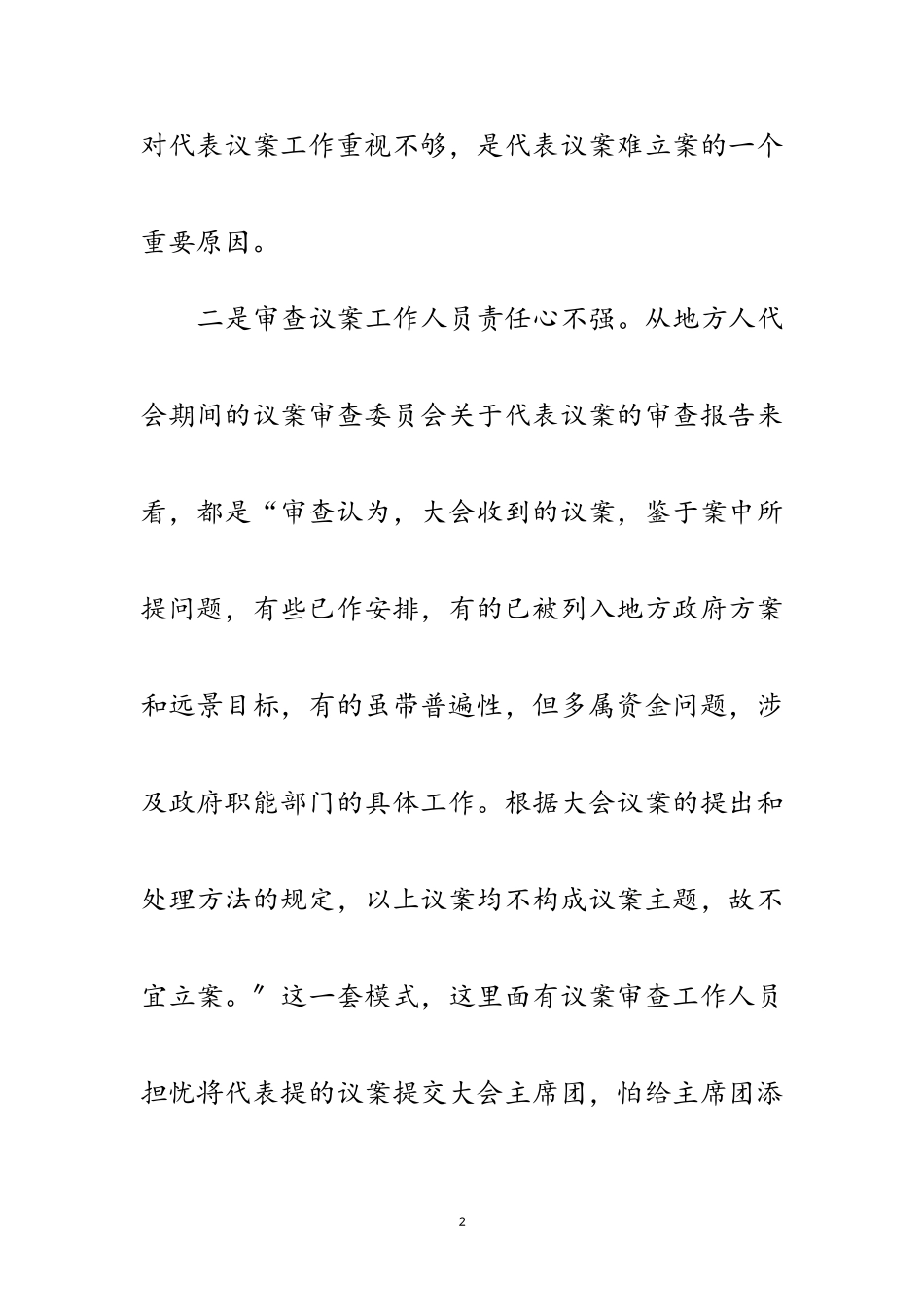 2023年浅析地方人代会期间代表议案难立案的原因范文.doc_第2页