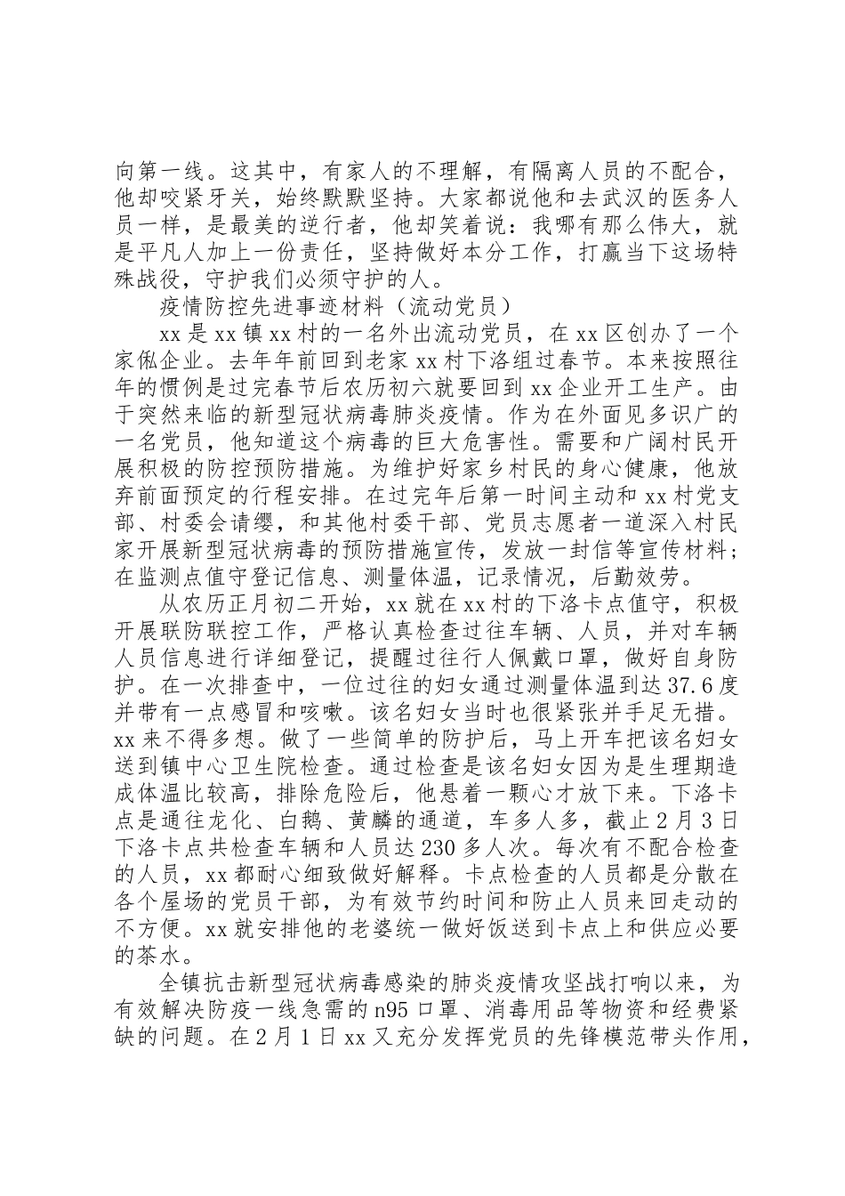 2023年村疫情防控先进事迹材料新编.docx_第2页
