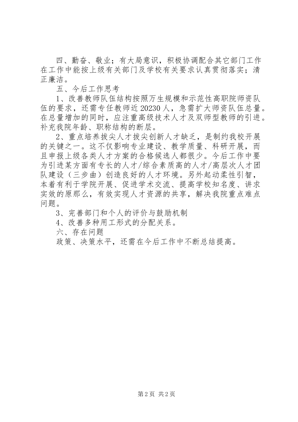 2023年学校人事处副处长个人工作总结.docx_第2页