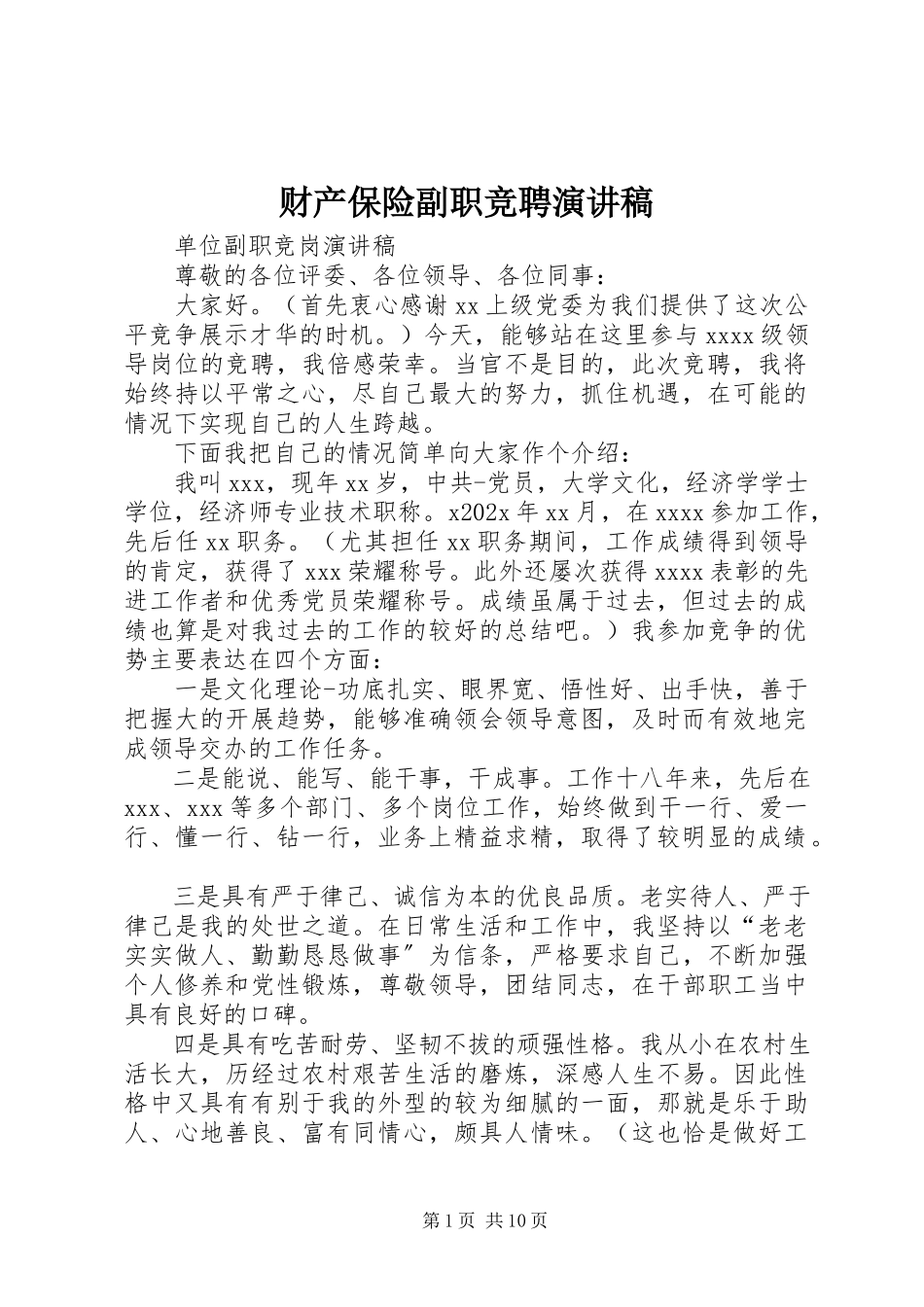 2023年财产保险副职竞聘演讲稿.docx_第1页