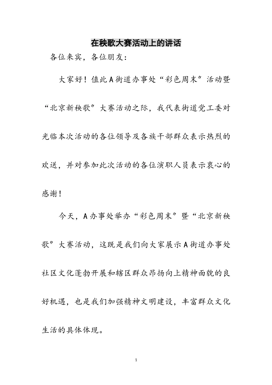 2023年在秧歌大赛活动上的讲话范文.doc_第1页