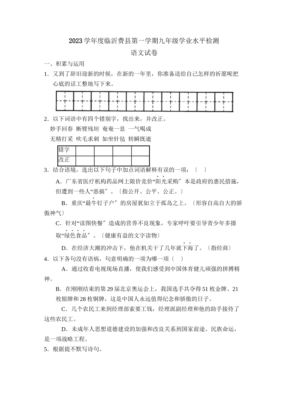 2023年度临沂费县第一学期九年级学业水平检测初中语文.docx_第1页