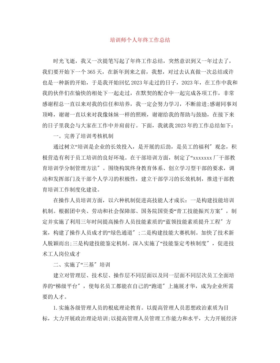 2023年培训师个人终工作总结.docx_第1页