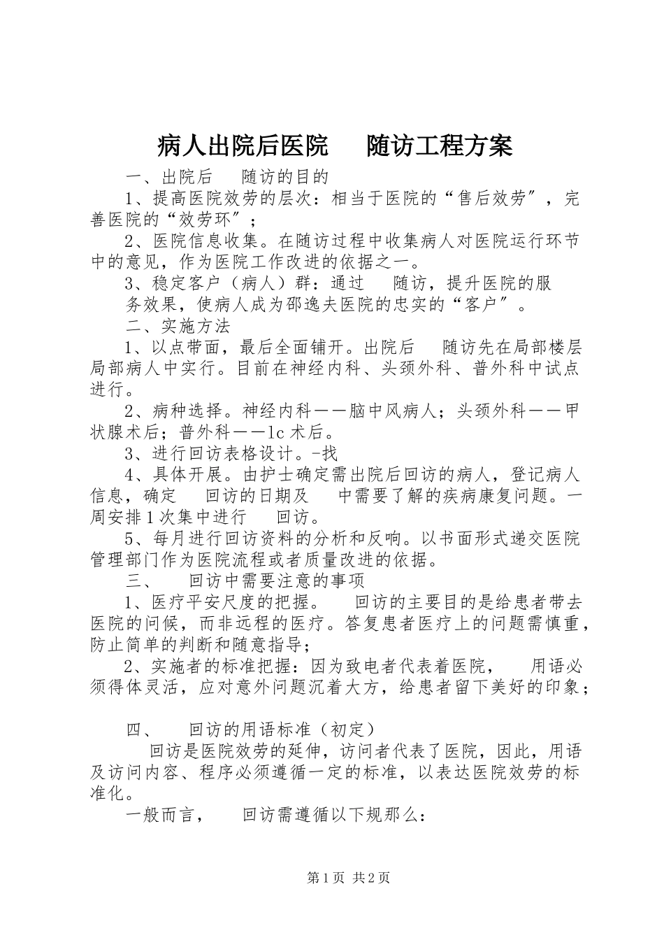 2023年病人出院后医院电话随访项目计划.docx_第1页