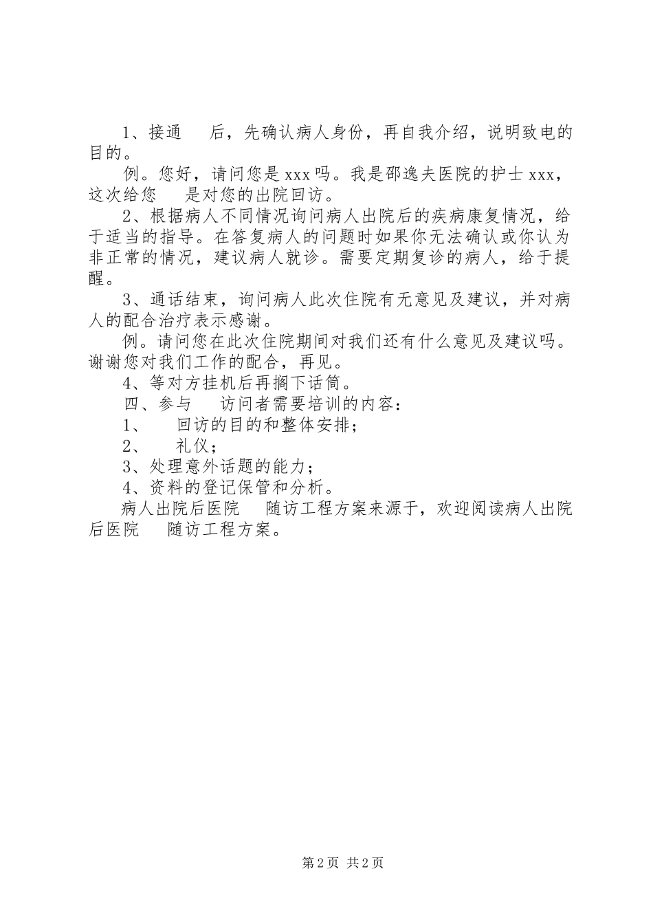 2023年病人出院后医院电话随访项目计划.docx_第2页