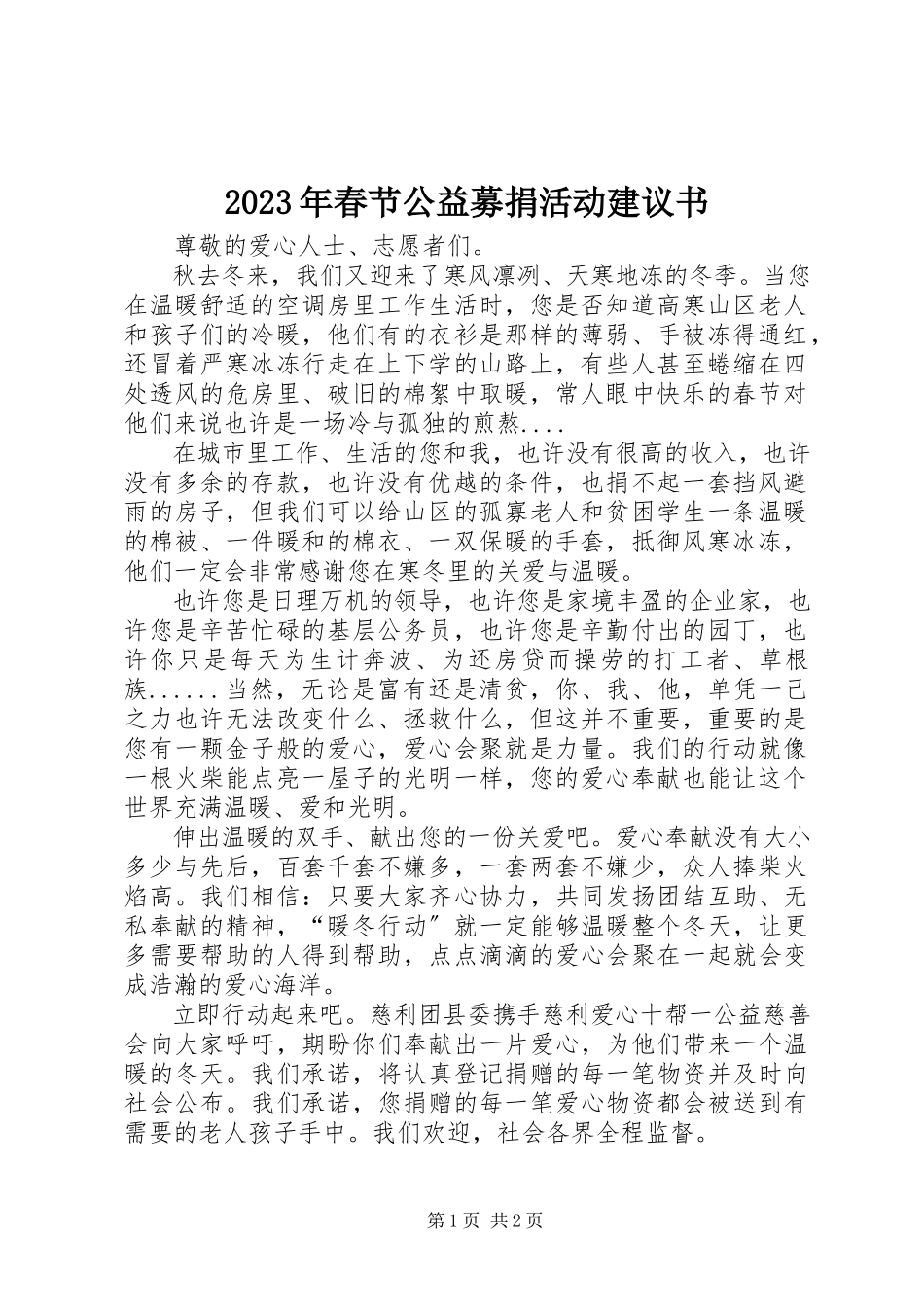 2023年春节公益募捐活动倡议书.docx_第1页