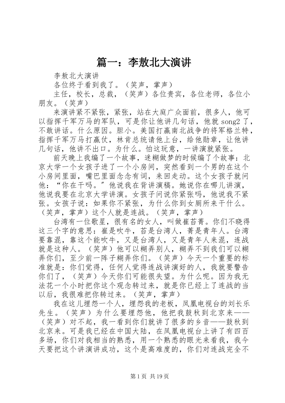 2023年李敖北大演讲.docx_第1页