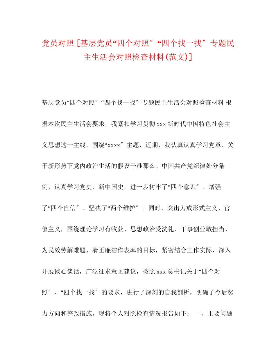 2023年党员对照基层党员四个对照四个找一找专题民主生活会对照检查材料范文.docx_第1页