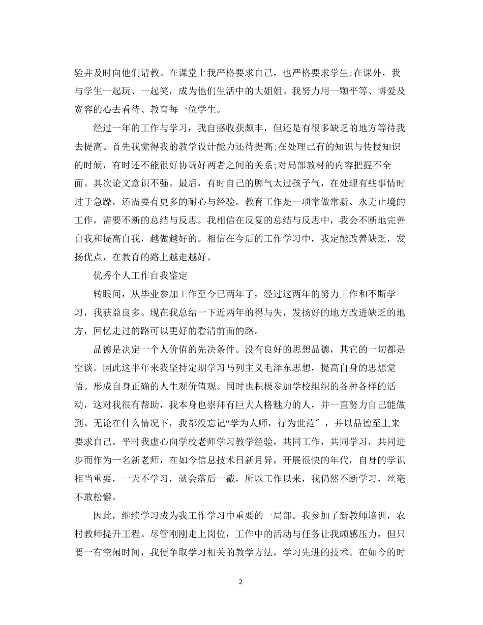 2023年个人工作自我鉴定范文.docx_第2页