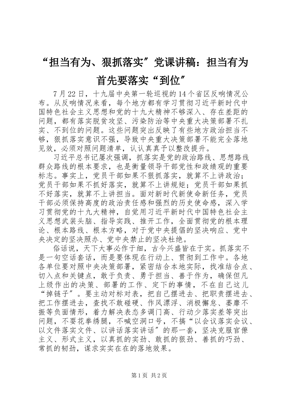 2023年担当有为狠抓落实党课讲稿担当有为首先要落实到位.docx_第1页