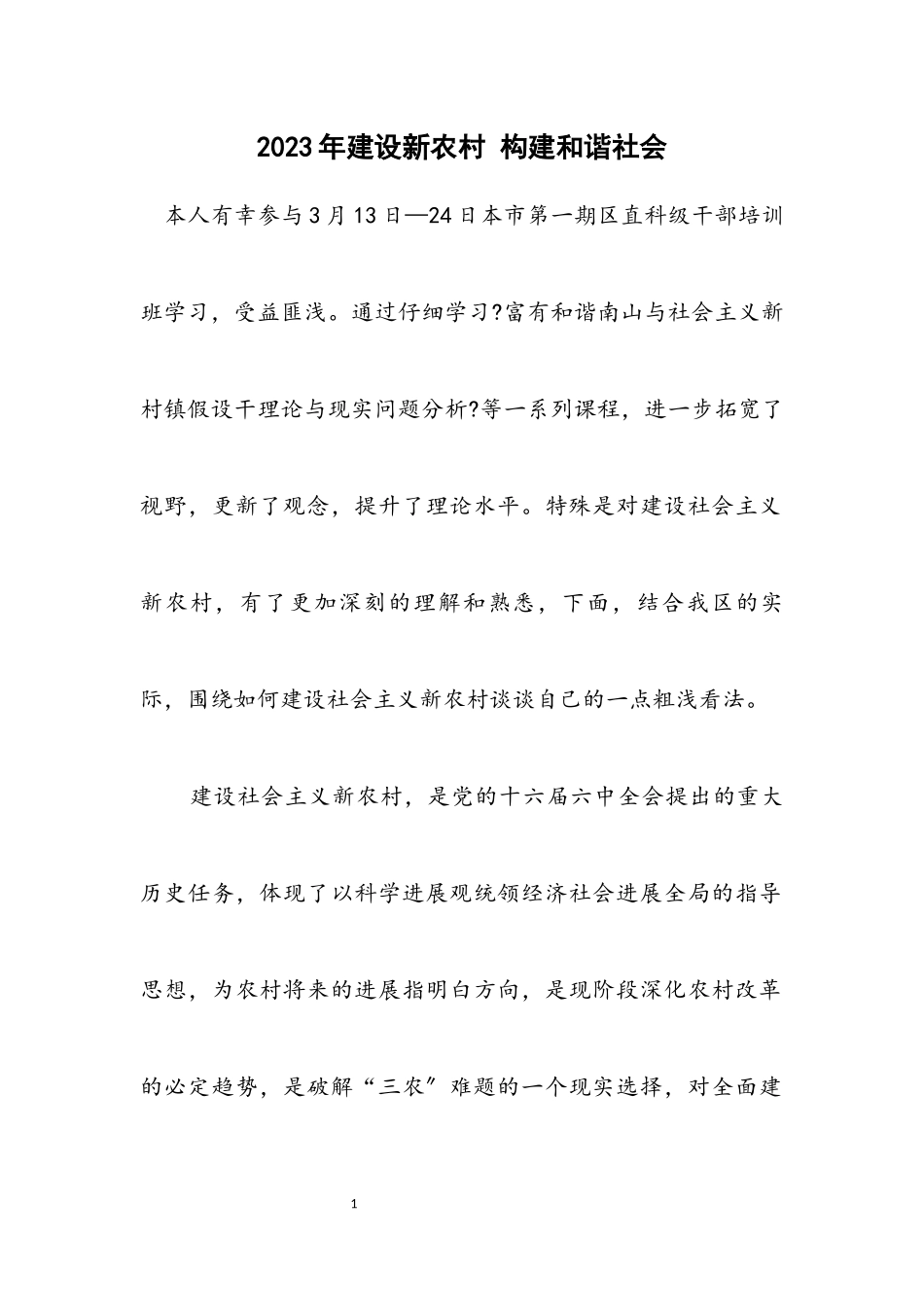 2023年建设新农村 构建和谐社会.docx_第1页