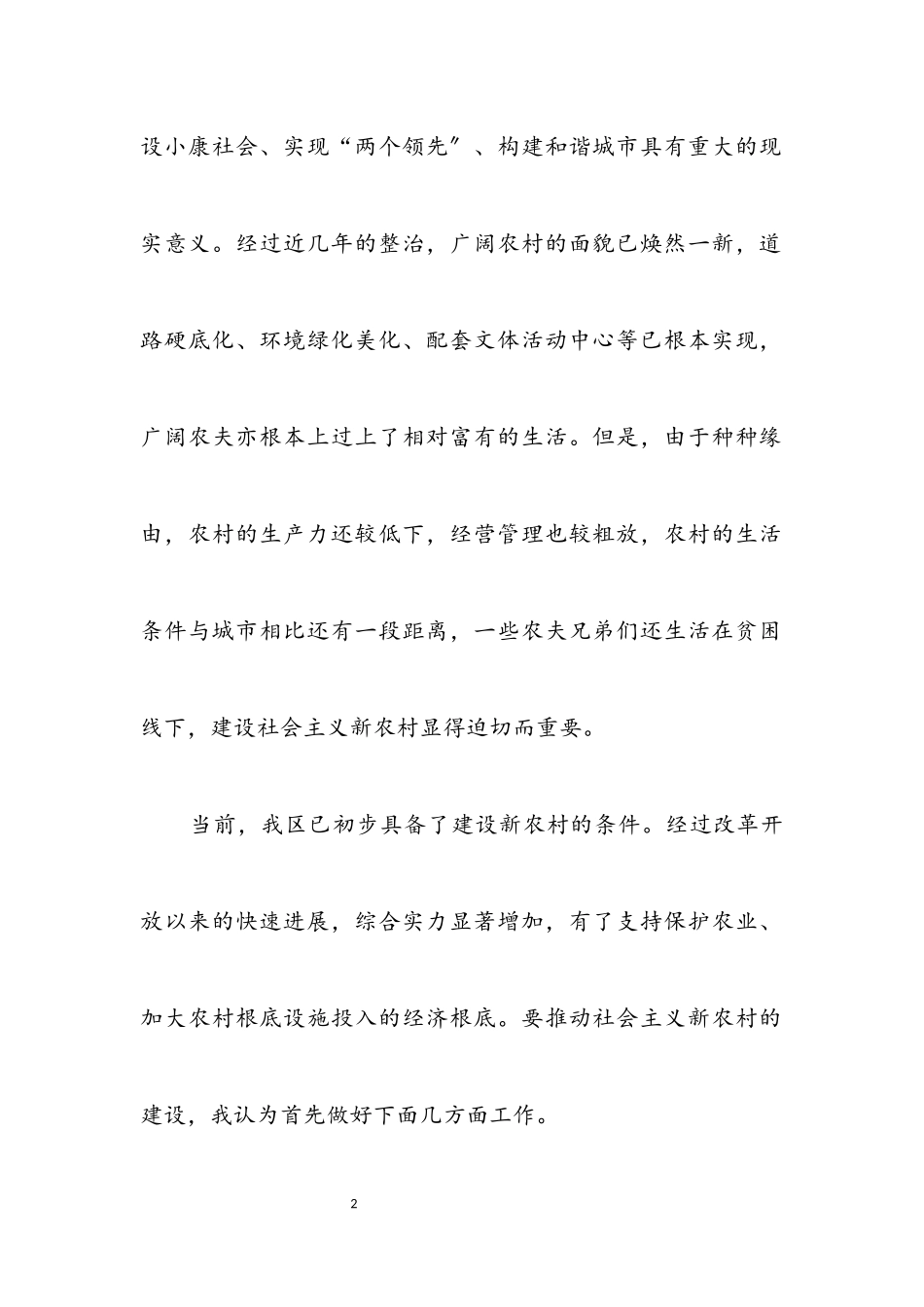 2023年建设新农村 构建和谐社会.docx_第2页