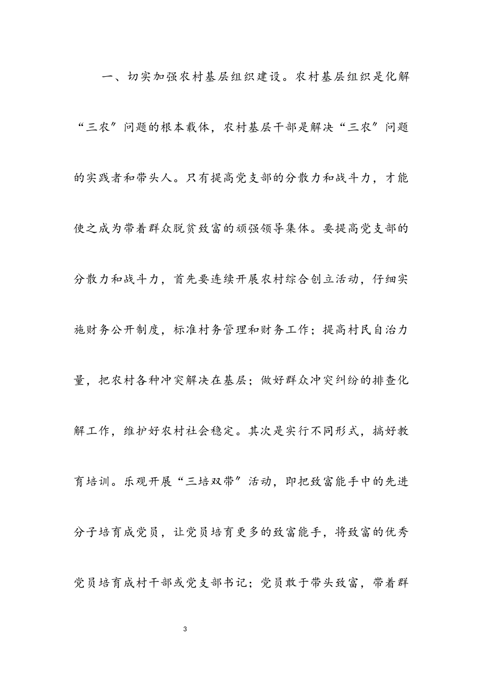 2023年建设新农村 构建和谐社会.docx_第3页