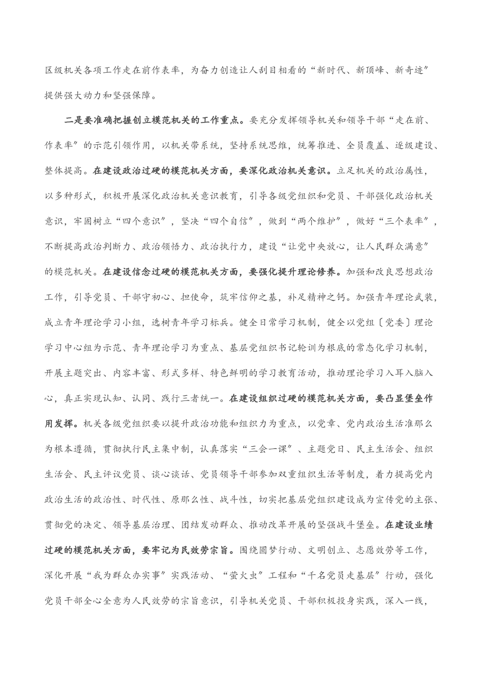 2023年书记在全区创建模范机关推进会上的讲话.docx_第2页