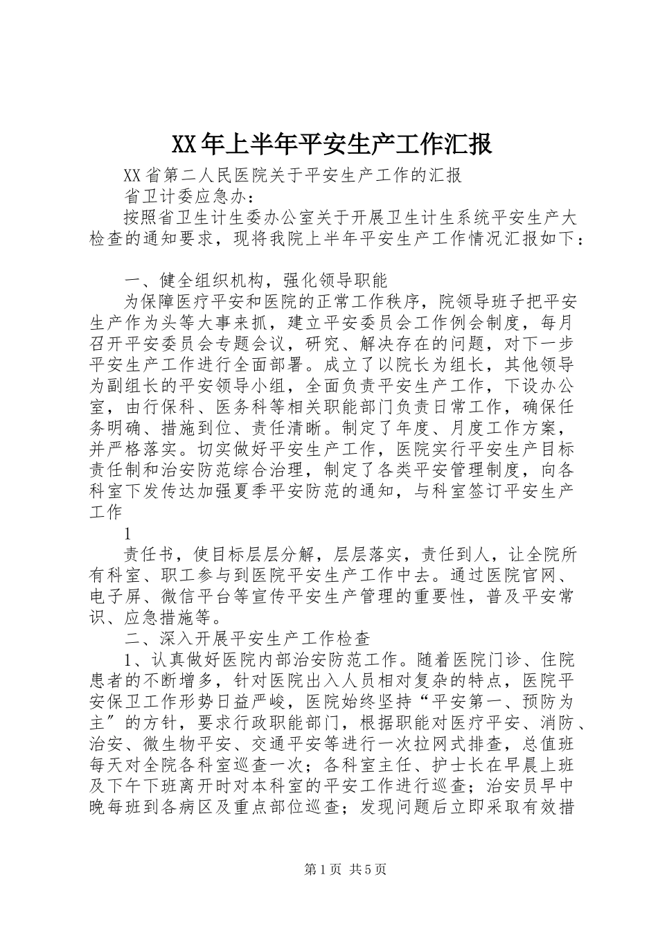 2023年上半年安全生产工作汇报2.docx_第1页