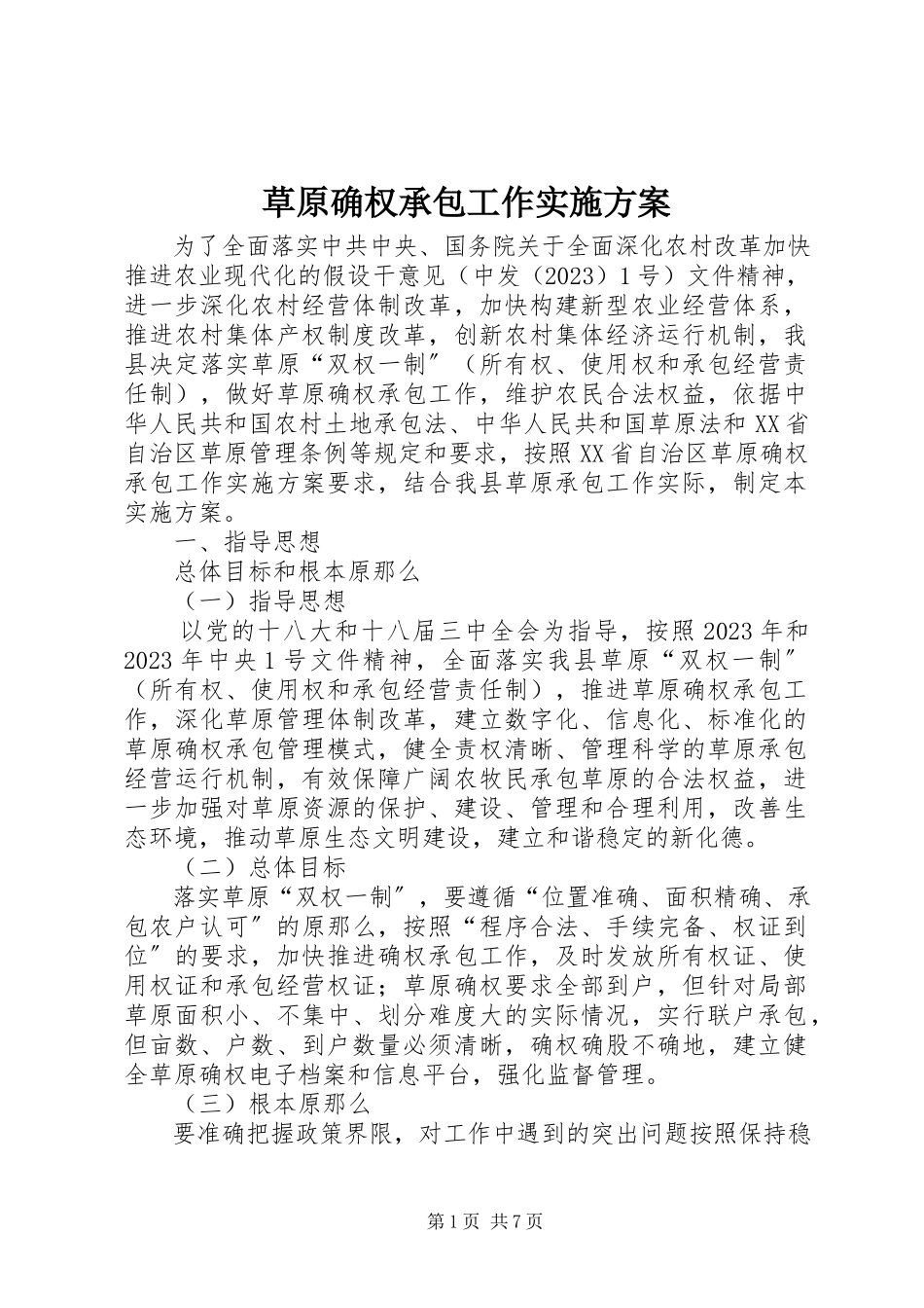 2023年草原确权承包工作实施方案.docx_第1页