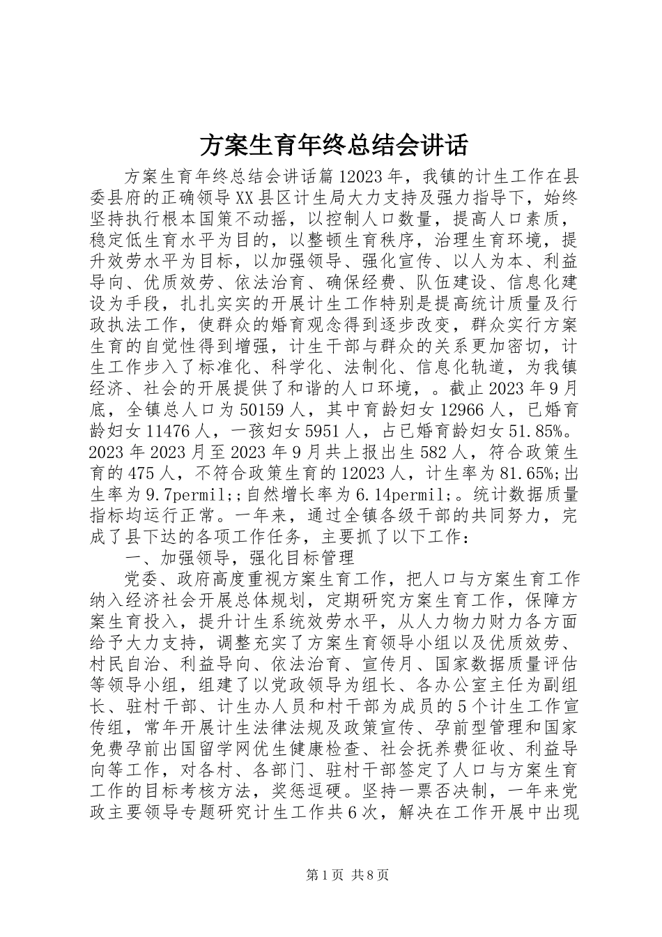2023年计划生育终总结会致辞.docx_第1页