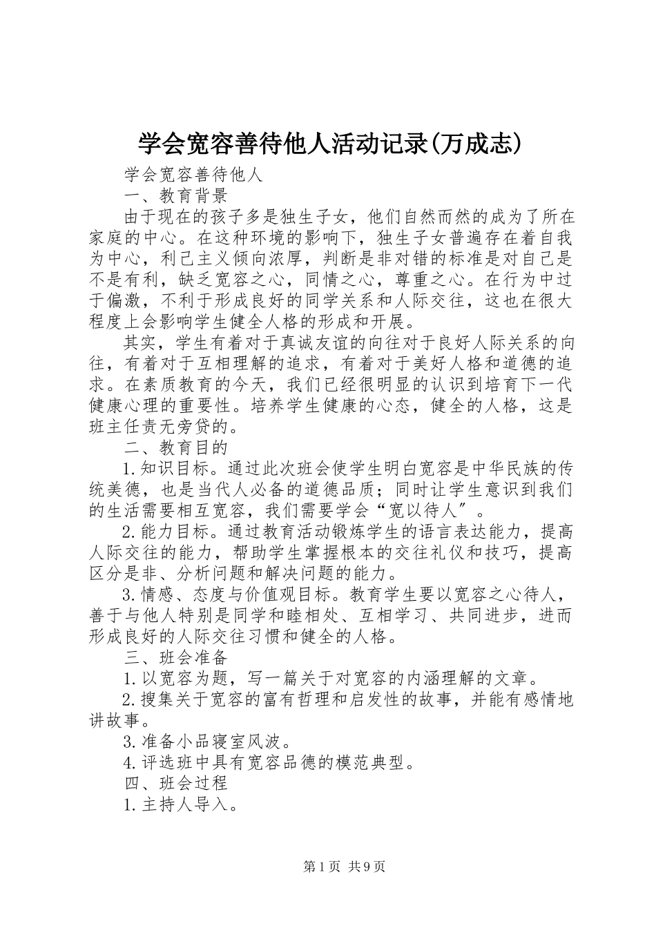 2023年《学会宽容善待他人》活动记录万成志.docx_第1页