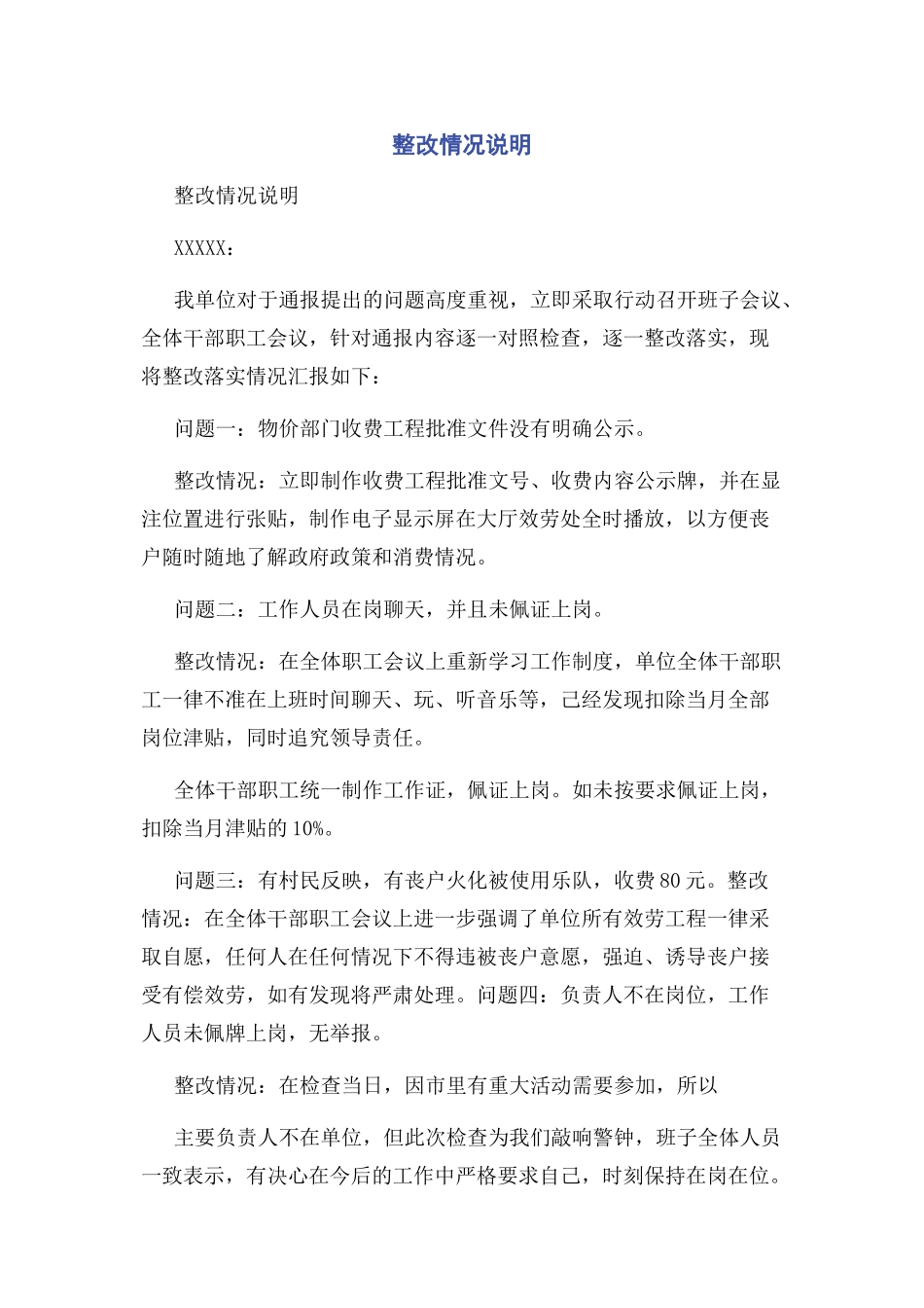 2023年整改情况说明.docx_第1页