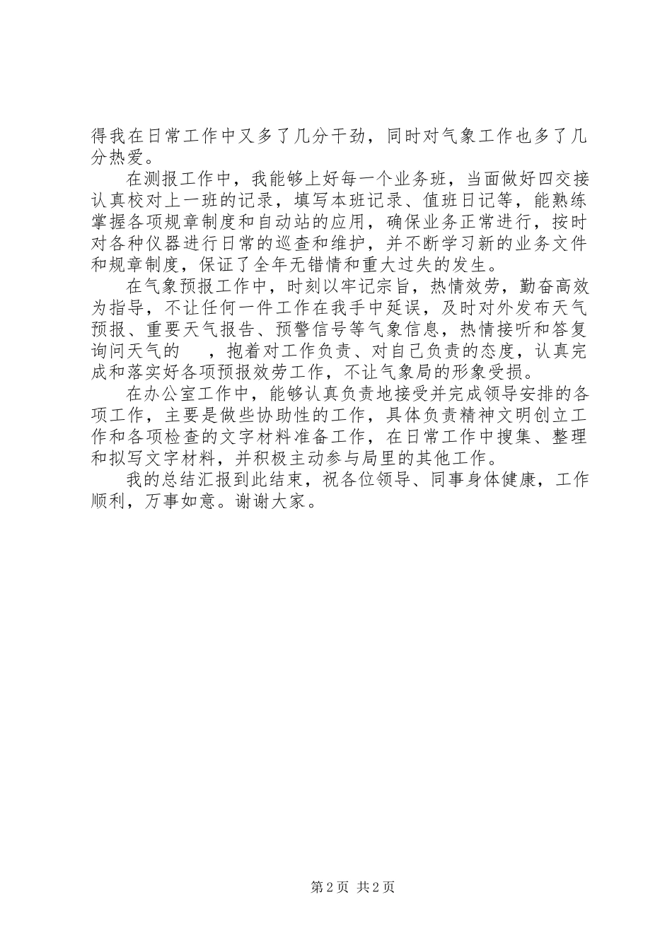 2023年气象预报个人工作情况总结.docx_第2页