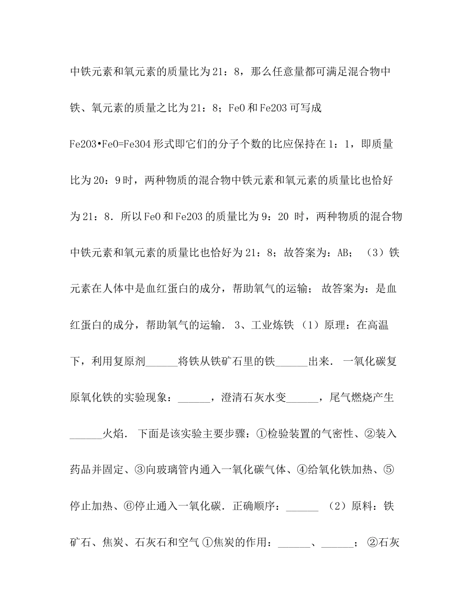 2023年九级化学金属的冶炼铁的冶炼复习试题及答案.docx_第3页