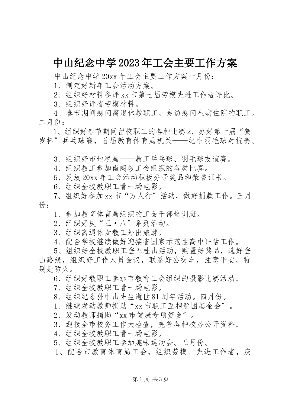 2023年中山纪念中学工会主要工作计划3.docx_第1页