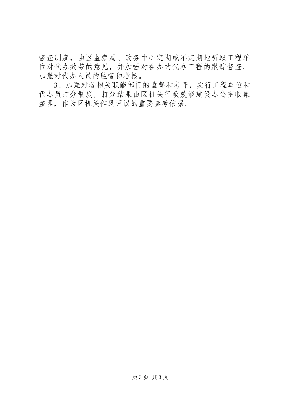 2023年投资项目审批代办制工作意见.docx_第3页