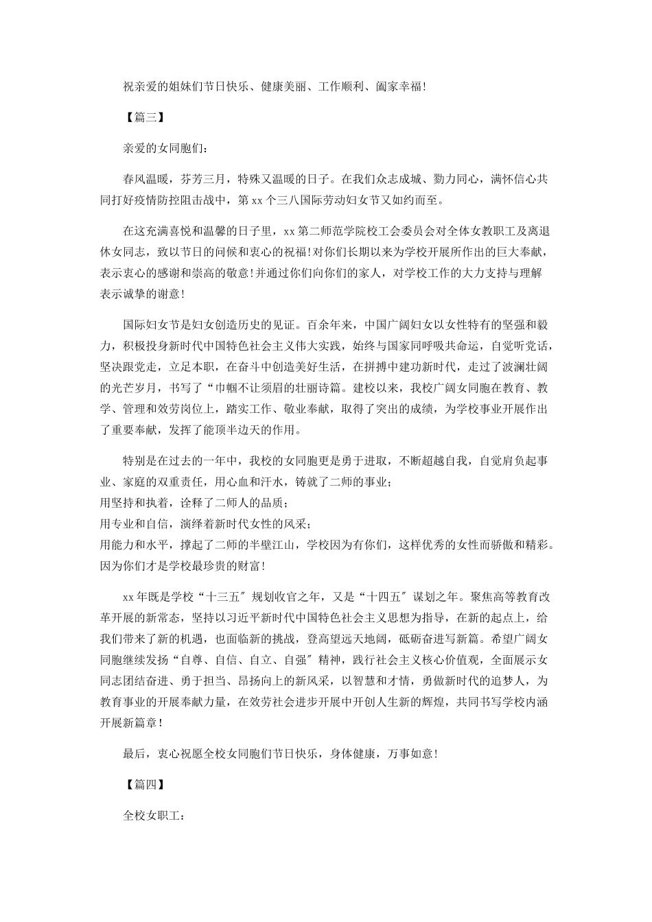 2023年学校“三八”妇女节慰问信五篇.docx_第2页