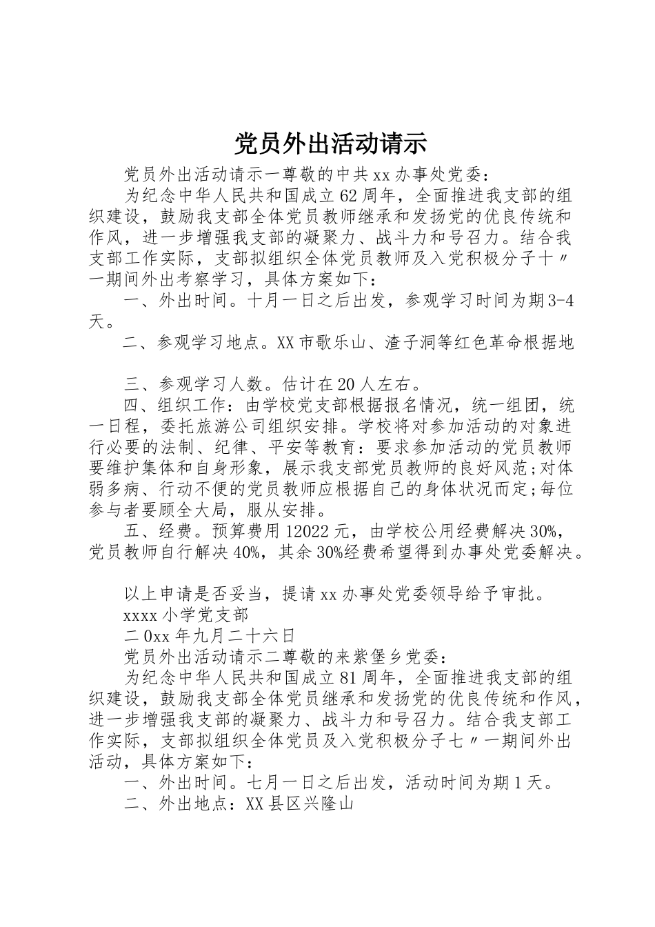 2023年党员外出活动请示.docx_第1页