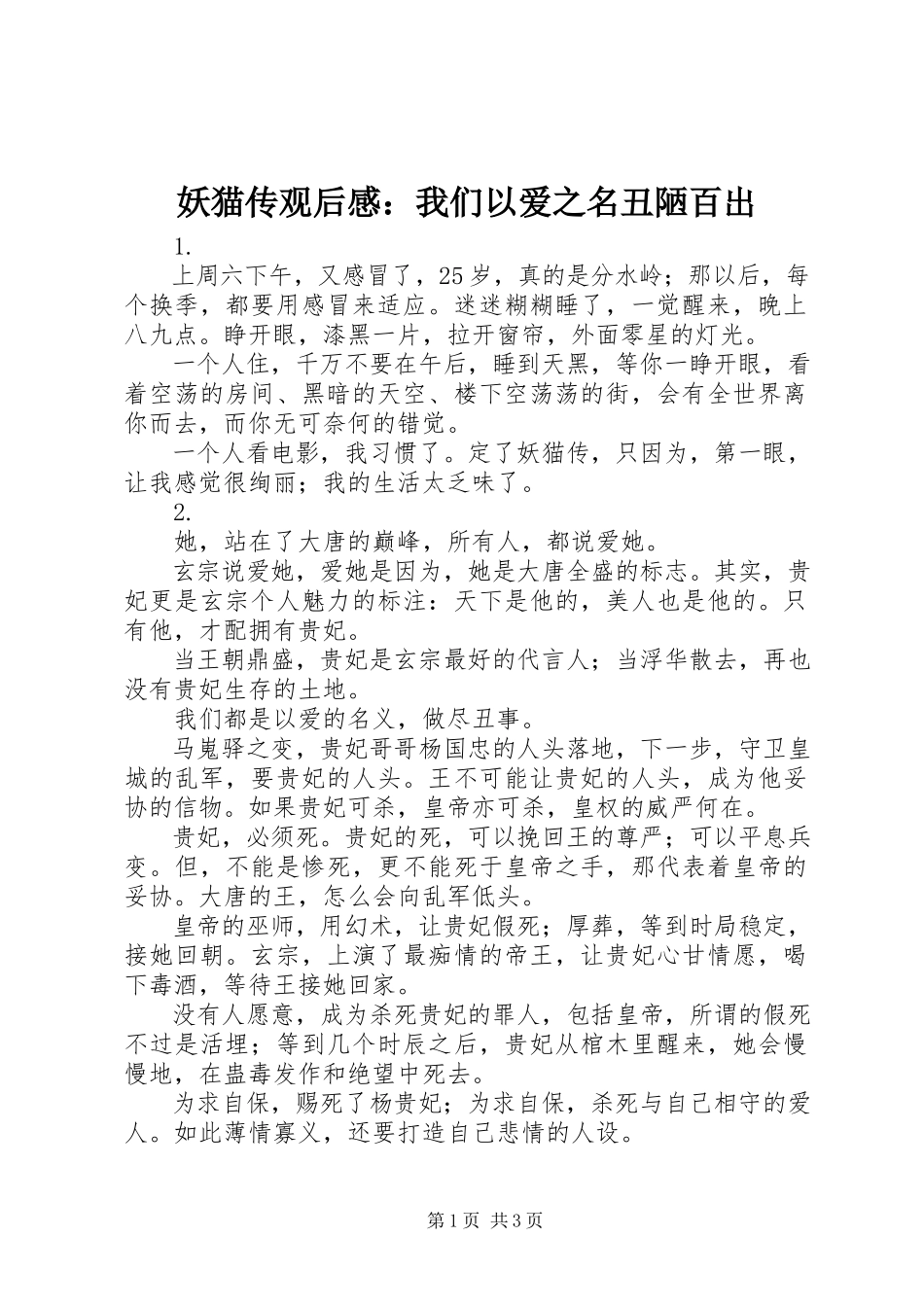 2023年《妖猫传》观后感我们以爱之名丑陋百出新编.docx_第1页