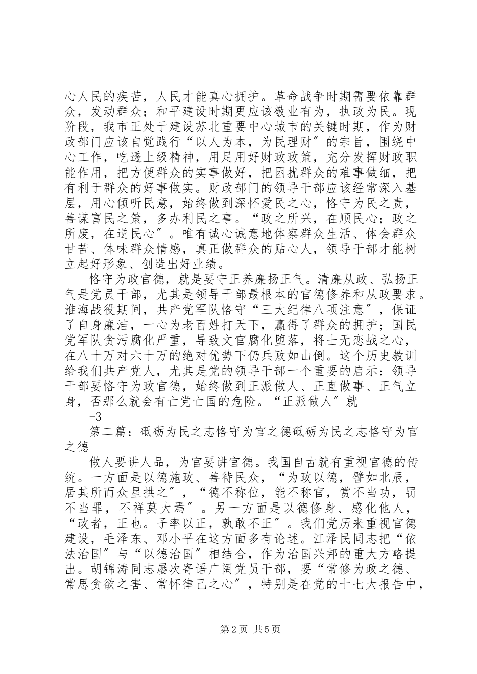 2023年继承先烈遗志恪守执政为民的为政官德大全.docx_第2页
