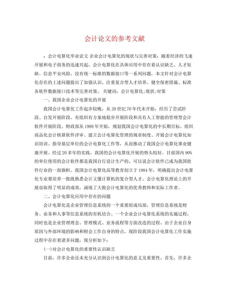 2023年会计论文的参考文献.docx_第1页