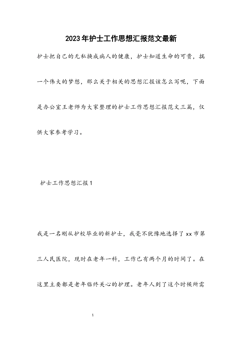 2023年护士工作思想汇报3.docx_第1页