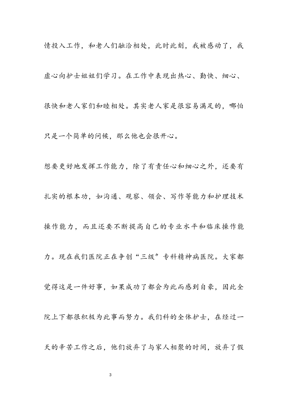2023年护士工作思想汇报3.docx_第3页